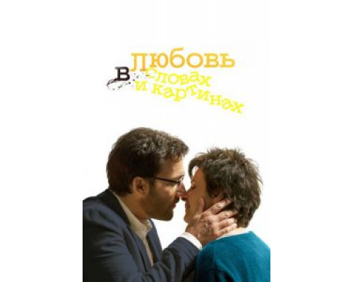 Любовь в словах и картинах  (фильм 2013) смотреть онлайн