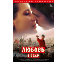 Любовь в СССР (2012)