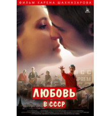 Любовь в СССР (2012)