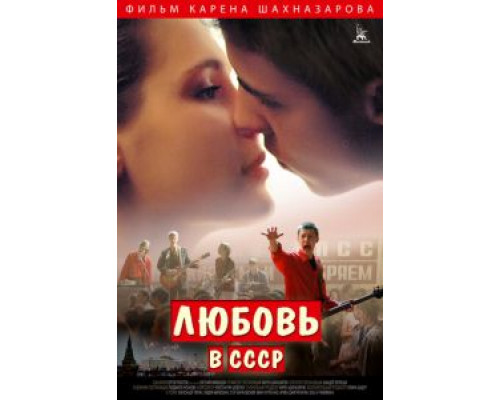 Любовь в СССР  (фильм 2012) смотреть онлайн