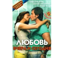 Любовь вчера и сегодня (2009)