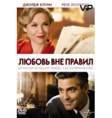Любовь вне правил (2008)