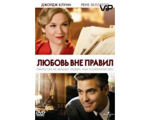 Любовь вне правил  (фильм 2008) смотреть онлайн
