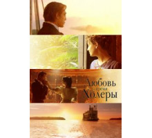 Любовь во время холеры (2007)