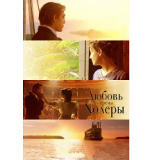Любовь во время холеры (2007)