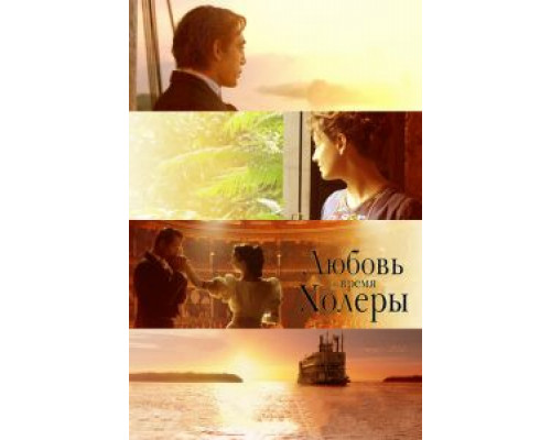 Любовь во время холеры  (фильм 2007) смотреть онлайн