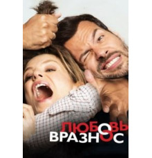 Любовь вразнос (2014)