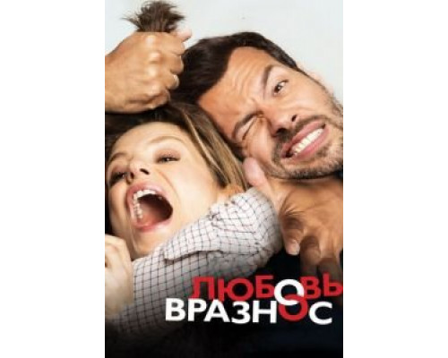 Любовь вразнос  (фильм 2014) смотреть онлайн