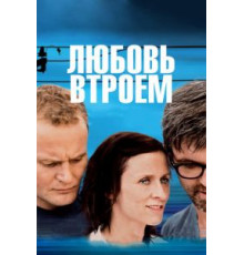 Любовь втроем (2010)
