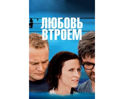 Любовь втроем  (фильм 2010) смотреть онлайн
