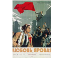 Любовь Яровая (1953)