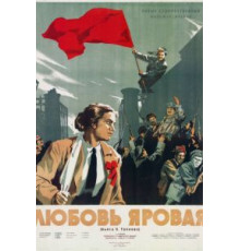 Любовь Яровая (1953)