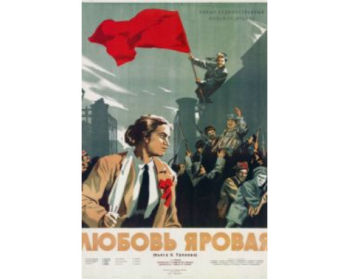 Любовь Яровая  (фильм 1953) смотреть онлайн