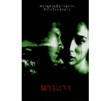 Любовь юной Нак (1999)