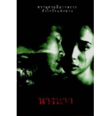 Любовь юной Нак (1999)