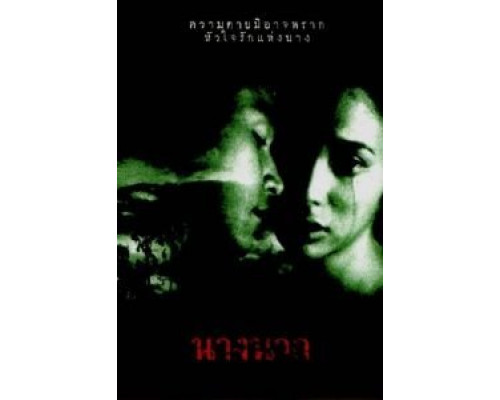 Любовь юной Нак  (фильм 1999) смотреть онлайн