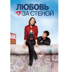 Любовь за стеной (2009)