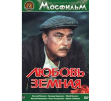 Любовь земная (1975)
