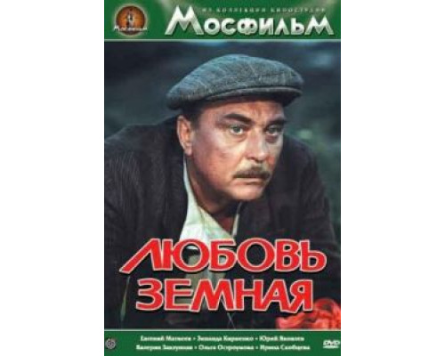 Любовь земная  (фильм 1975) смотреть онлайн