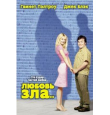Любовь зла (2001)