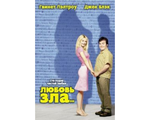 Любовь зла  (фильм 2001) смотреть онлайн