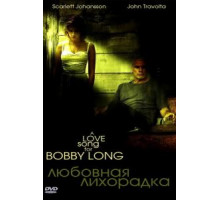 Любовная лихорадка (2004)