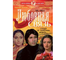 Любовная связь (1981)