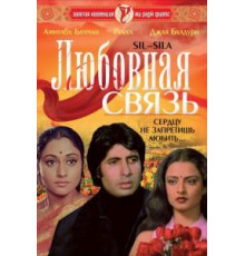 Любовная связь (1981)