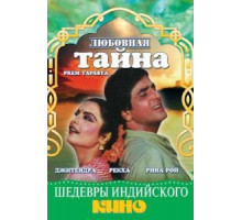 Любовная тайна (1983)