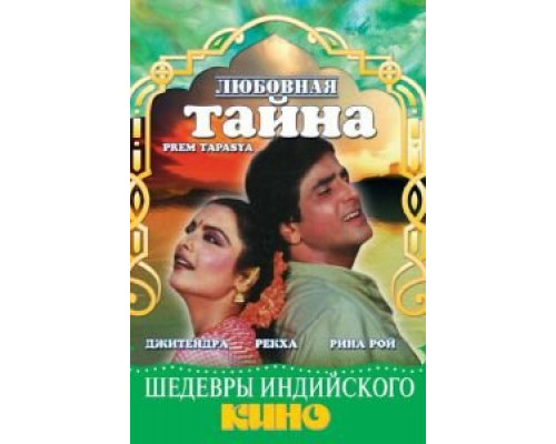 Любовная тайна  (фильм 1983) смотреть онлайн