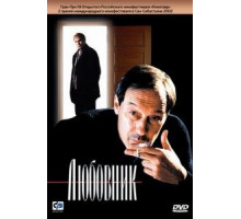 Любовник (2002)