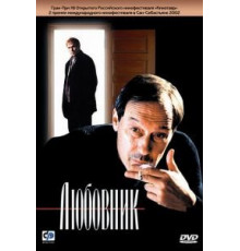 Любовник (2002)