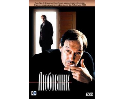 Любовник  (фильм 2002) смотреть онлайн