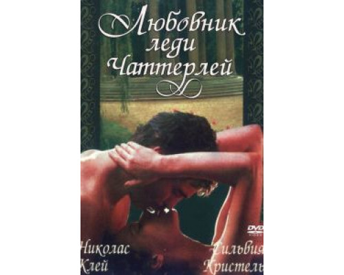 Любовник леди Чаттерлей  (фильм 1981) смотреть онлайн