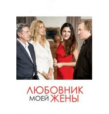Любовник моей жены (2018)