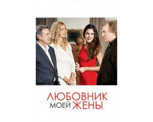Любовник моей жены  (фильм 2018) смотреть онлайн