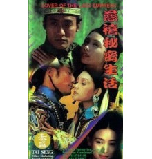 Любовник последней императрицы (1995)