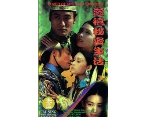 Любовник последней императрицы  (фильм 1995) смотреть онлайн