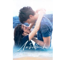 Любовники (2020)