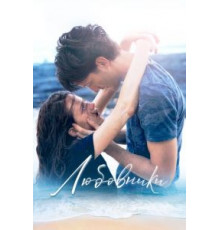 Любовники (2020)