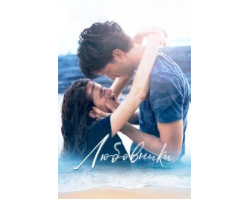 Любовники  (фильм 2020) смотреть онлайн