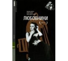 Любовники (1958)
