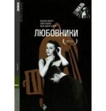 Любовники (1958)
