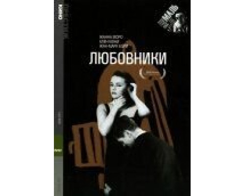 Любовники  (фильм 1958) смотреть онлайн