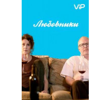 Любовники (2017)