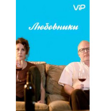 Любовники (2017)