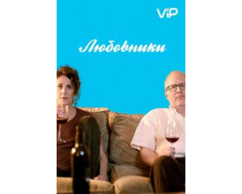 Любовники  (фильм 2017) смотреть онлайн