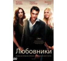 Любовники (2008)