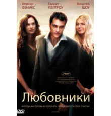 Любовники (2008)