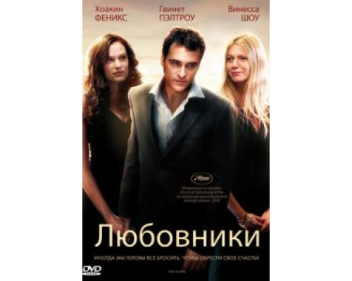 Любовники  (фильм 2008) смотреть онлайн